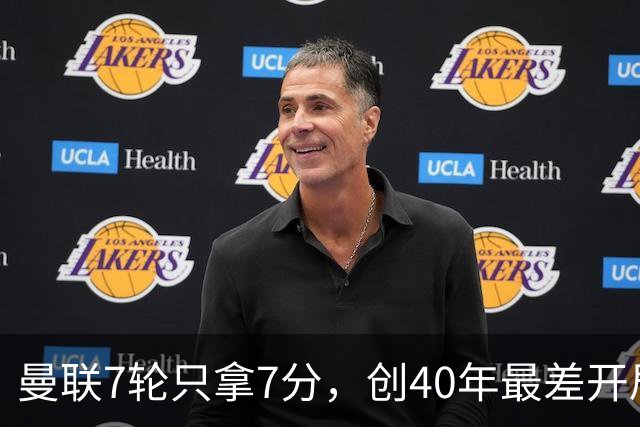 曼联7轮只拿7分，创40年最差开局之一，卡里克：或踢出很棒的赛季